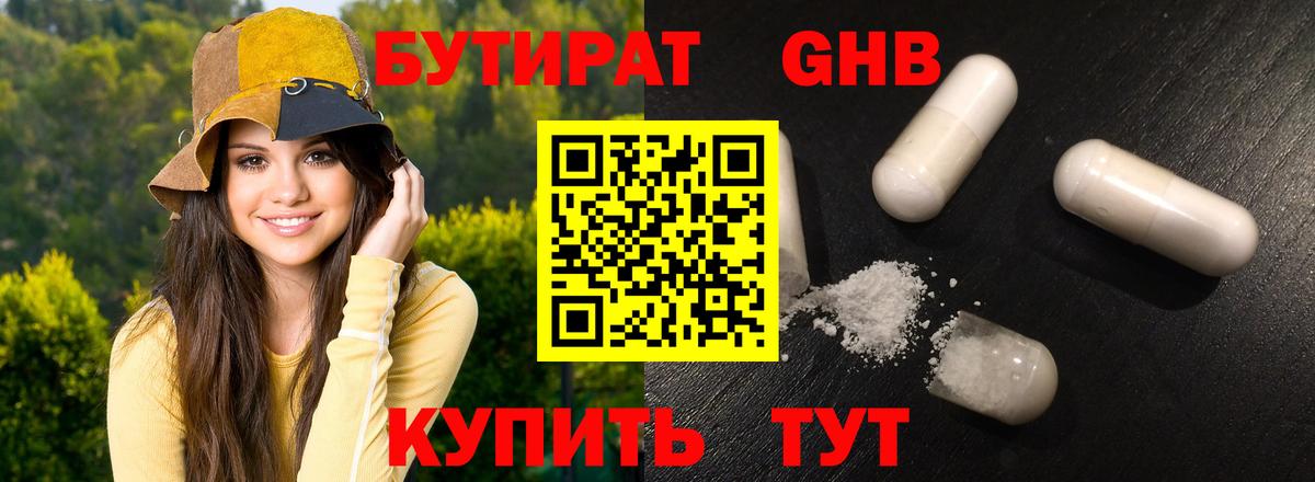 БУТИРАТ GHB Славгород