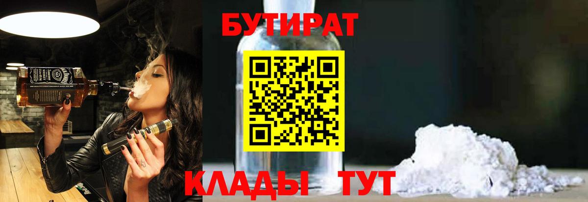 Бутират вода  Вход с VPN  Славгород 