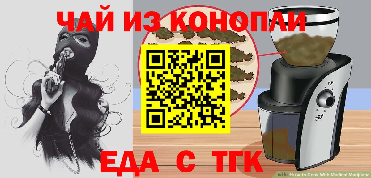 Еда ТГК конопля  Вход с VPN  Славгород 