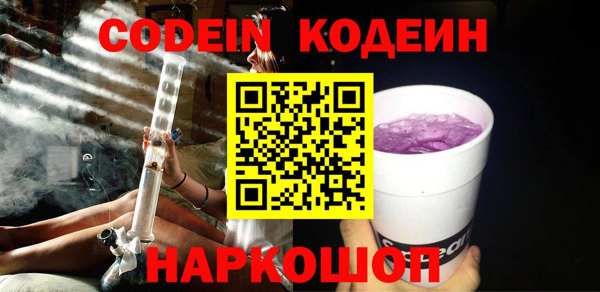 Кодеин напиток Lean (лин) Славгород