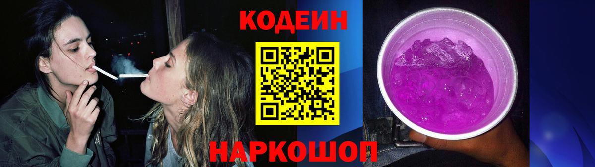 Кодеиновый сироп Lean напиток Lean (лин)  Кодеин Purple Drank  Славгород 