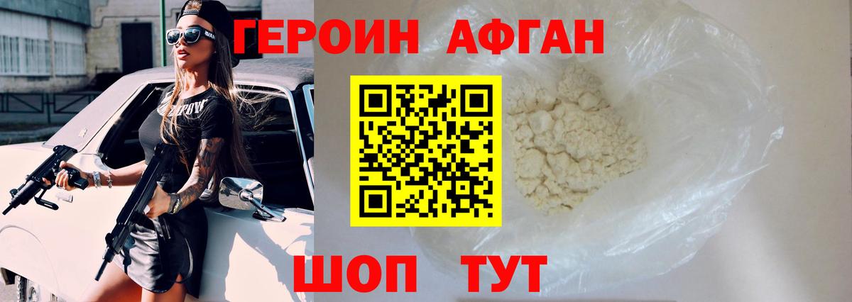 ГЕРОИН  Славгород  ГЕРОИН Афган 